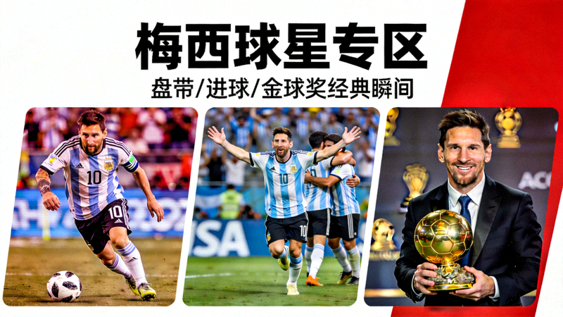 梅西球星专区 - 梅西盘带、进球和获得金球奖的经典瞬间合集